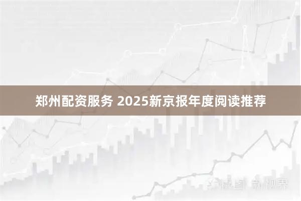 郑州配资服务 2025新京报年度阅读推荐